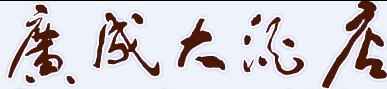 广成题字.jpg